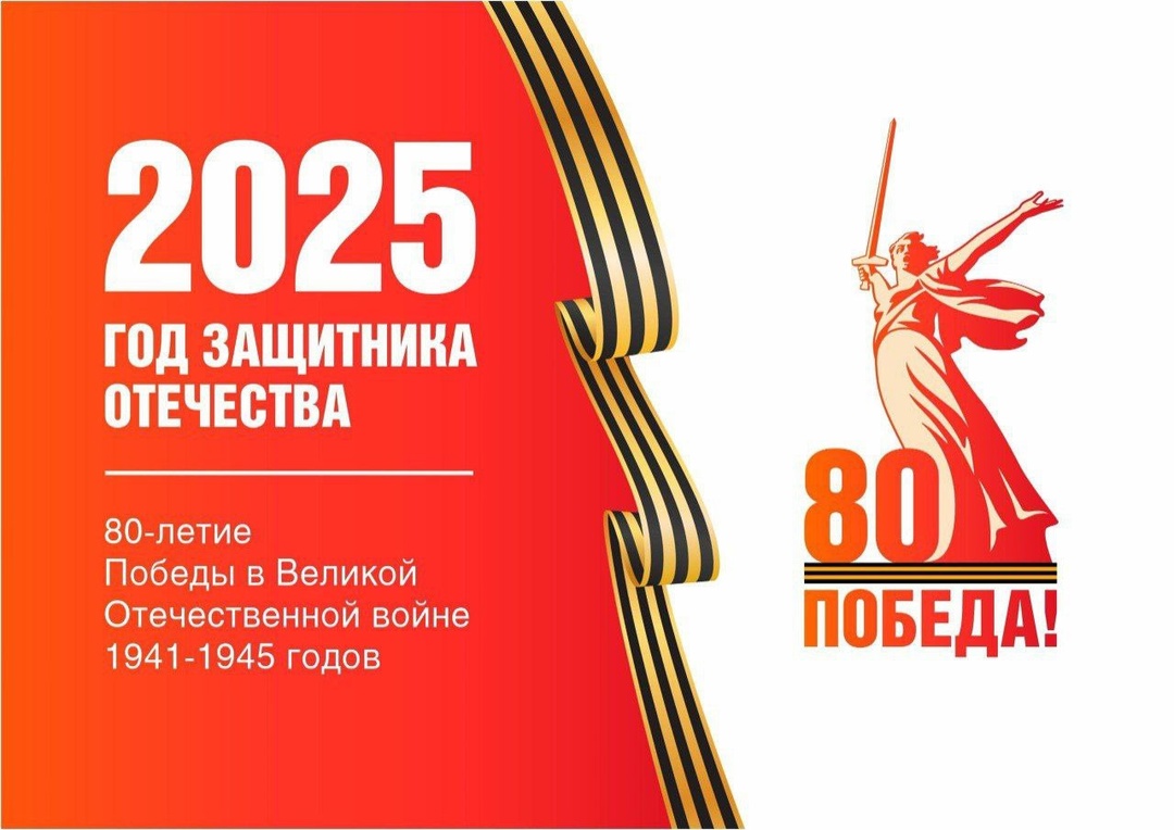 2025 – Год защитника Отечества и 80-летия Великой Победы.