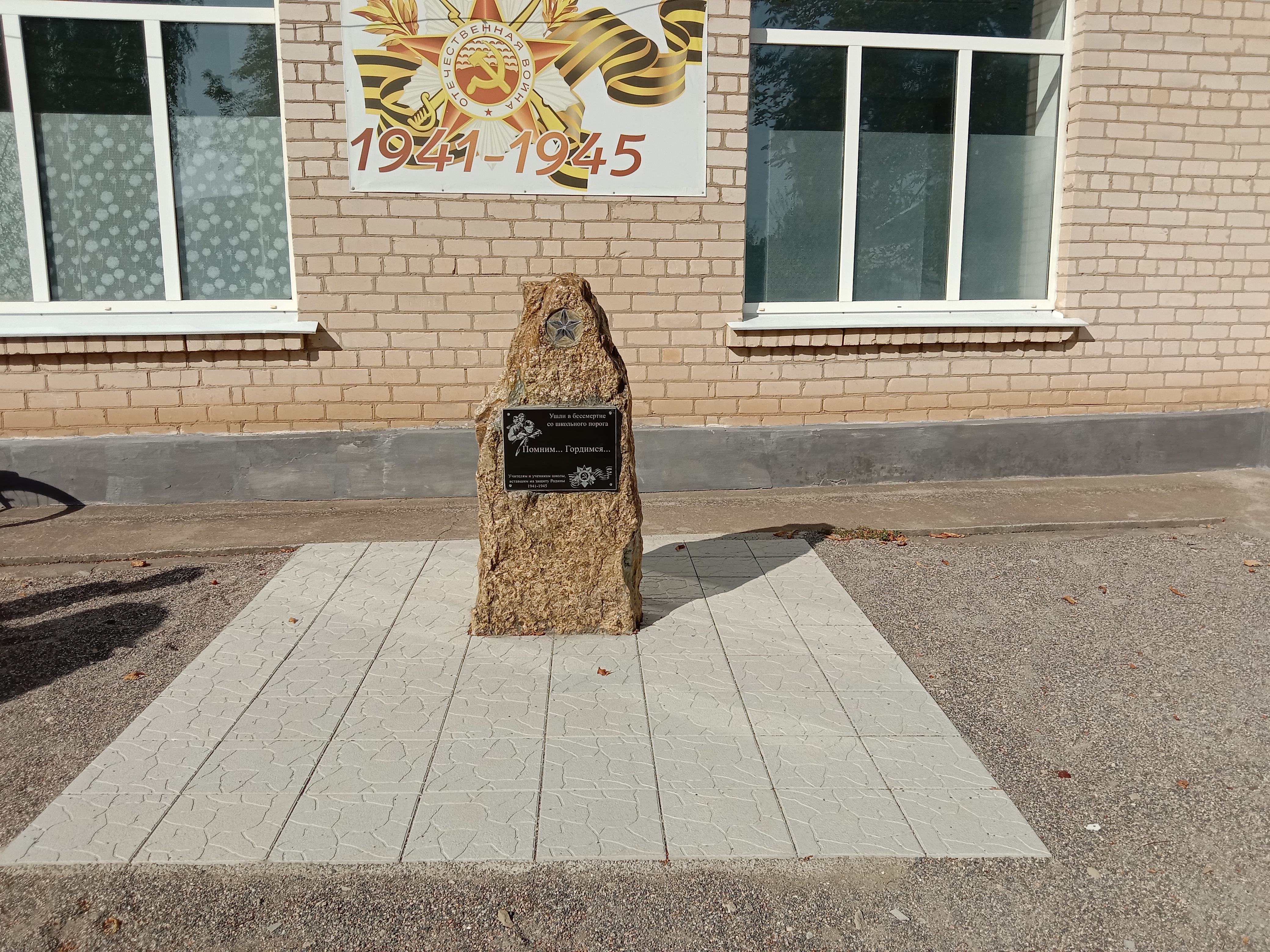 Памятный камень учителям и учащимся, участникам Великой Отечественной войны