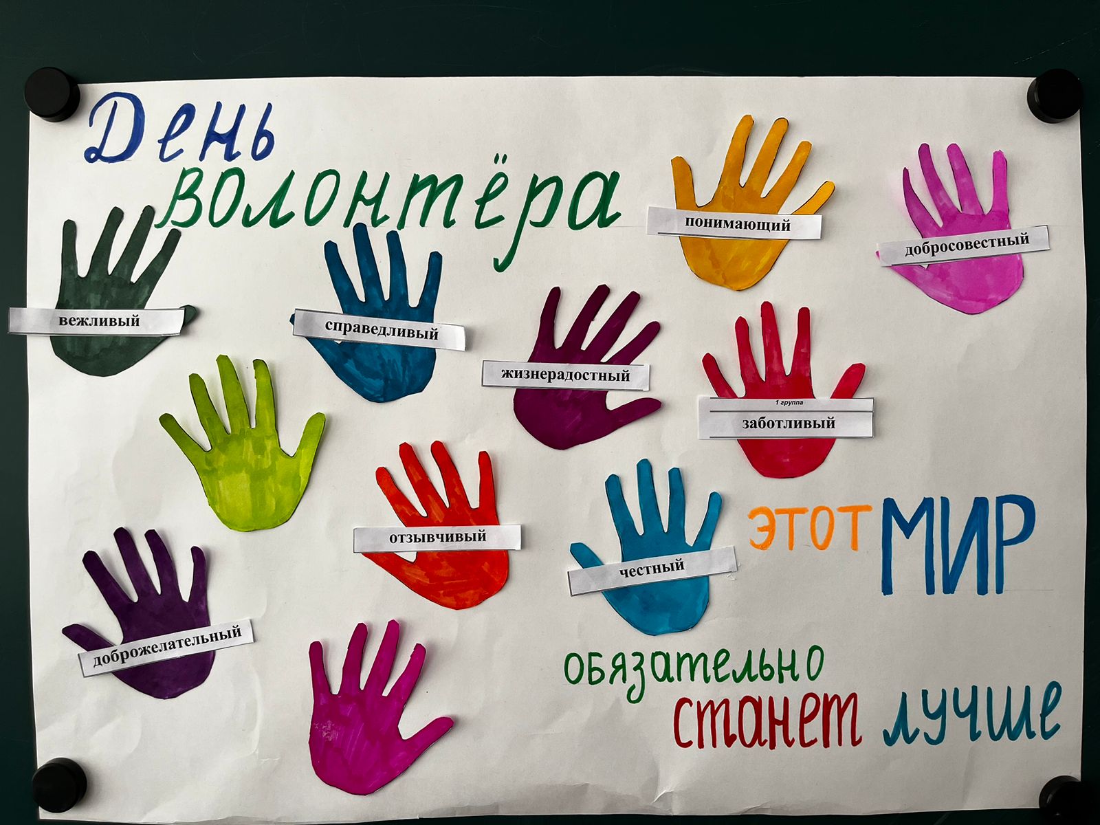 День добровольца (волонтера).