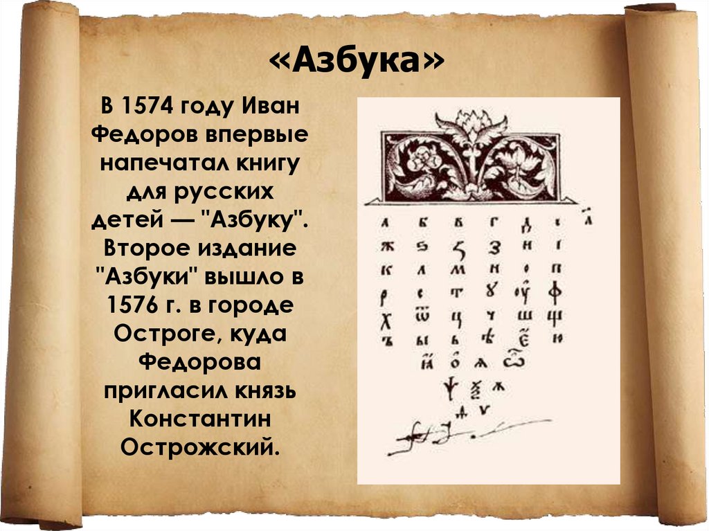 Первому печатному изданию «Азбука» - 450 лет.